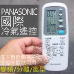 (現貨)國際 冷氣遙控器 【全系列可用】PANASONIC(圓)國際 王子 變頻 分離式 窗型 冷氣遙控器