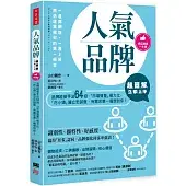 超圖解 人氣品牌立即上手：品牌經營手法64招 「市場聲量」極大化 「花小錢」建立忠誠度 有需求第一個想到你