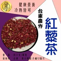 在飛比找蝦皮購物優惠-【皇宇花語】★紅藜茶★台東紅藜+甜菊