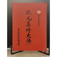 在飛比找蝦皮購物優惠-如峰二手書 混元真修大法(中級本) 民97年再版 艋舺協天宮