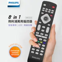 在飛比找PChome24h購物優惠-PHILIPS飛利浦 8合1萬用遙控器 SRP2018/10