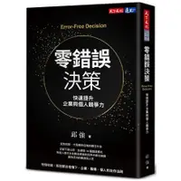 在飛比找蝦皮商城優惠-零錯誤決策:快速提升企業與個人競爭力(邱強) 墊腳石購物網