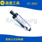 【森堡工具】JTC-3822 氣動大支砂輪機