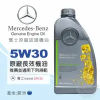 在飛比找金弘笙優惠-【Mercedes Benz】5W30 賓士原廠認證機油