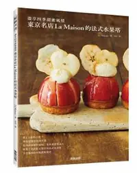 在飛比找iRead灰熊愛讀書優惠-東京名店La Maison的法式水果塔：盡享四季甜蜜風情