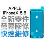 APPLE 蘋果 IPHONE X 10 5.8 螢幕防水膠 背蓋膠條 背膠 防水膠條 全新零件 專業維修 快速維修