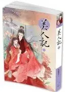 在飛比找城邦讀書花園優惠-美人記6