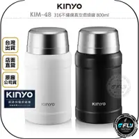 在飛比找蝦皮購物優惠-【飛翔商城】KINYO 耐嘉 KIM-48 316不鏽鋼真空