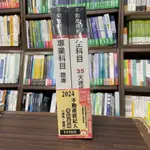 <全新>三民輔考出版 不動產經紀人【2024不動產經紀人考前衝刺(速成+題庫)套書】(S059I24-1)<大學書城>