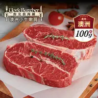 在飛比找生活市集優惠-【約克街肉鋪】澳洲小牛嫩肩牛排 100g/片