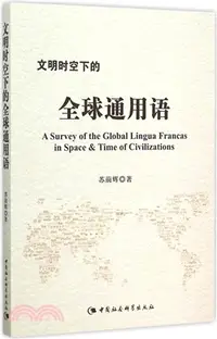 在飛比找三民網路書店優惠-文明時空下的全球通用語（簡體書）