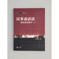 在飛比找蝦皮購物優惠-法律用書_民事訴訟法-下（李淑明）