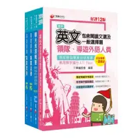 在飛比找momo購物網優惠-2024〔外語導遊〕領隊導遊人員課文版套書：內含因應各類考試