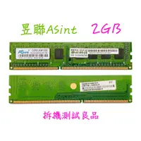 在飛比找蝦皮購物優惠-【現貨大特價】昱聯ASint DDR3 1333(單面)2G