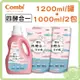 Combi康貝 嬰兒洗衣精 四酵合一洗衣精 1200mlx1(罐)+1000mlx2(補充包)