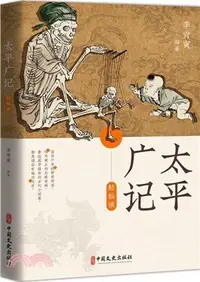 在飛比找三民網路書店優惠-《太平廣記》輕鬆讀（簡體書）