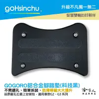 在飛比找樂天市場購物網優惠-Gogoro2 gogoro3 鋁合金服貼型腳踏墊 科技黑 