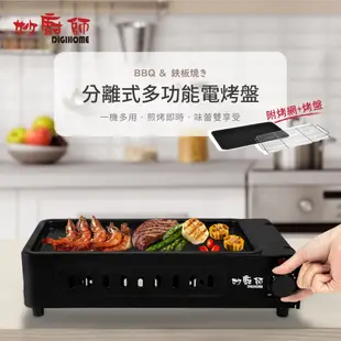 【DIGIHOME】妙廚師煎烤兩用電烤盤 中秋烤肉 燒烤MS-A02
