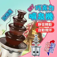 在飛比找樂天市場購物網優惠-【12H現貨】巧克力噴泉機 巧克力 噴泉 瀑布 火鍋 熔漿機