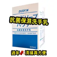 在飛比找蝦皮購物優惠-Duskin抗菌保溼洗手乳(清香)800ml❤️13:00前