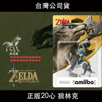 在飛比找蝦皮購物優惠-NS❤️20心🐺狼林克 任天堂正版Amiibo 薩爾達傳說 