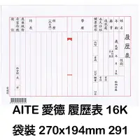 在飛比找Yahoo奇摩購物中心優惠-AITE 愛德牌 16開履歷表