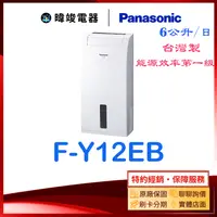 在飛比找有閑購物優惠-附發票【暐竣電器】Panasonic 國際 F-Y12EB 