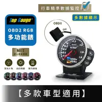 在飛比找Yahoo!奇摩拍賣優惠-【精宇科技】OBD2 RGB 多功能錶(渦輪 水溫 油溫 油