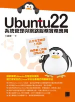 【電子書】UBUNTU22系統管理與網路服務實務應用：晉升專業網管工程師×物聯網工程師實戰攻略