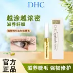 DHC眼睫毛滋養液自然滋潤睫眉毛精華液捲翹持久縴細加長睫毛膏女