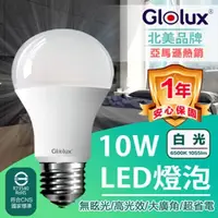 在飛比找PChome24h購物優惠-【Glolux北美品牌】 10W 高亮度LED燈泡 白光