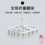 現貨 有品 全格摺疊多夾曬架 全格折疊多夾曬衣架 360°旋轉 曬衣架 曬衣夾 16夾 24夾 曬衣服夾