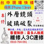 【台中蘋果手機維修】IPHONE13MINI/鏡頭玻璃更換/鏡頭維修/相機異常【台中維修人3C速修】台中手機維修推薦