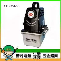 在飛比找Yahoo!奇摩拍賣優惠-[晉茂五金] 永日牌 電動油壓幫浦 CTE-25AS 請先詢