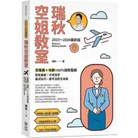 在飛比找蝦皮商城優惠-瑞秋空姐教室【2023~2024最新版】：空服員+地勤100