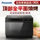 (展示品)Panasonic 30L蒸氣烘烤爐(NU-SC300B)