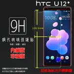 超高規格強化技術 HTC U12+ U12 PLUS 2Q55100 鋼化玻璃保護貼 高透 9H 鋼貼 鋼化貼 玻璃膜 保護膜 手機膜 耐刮