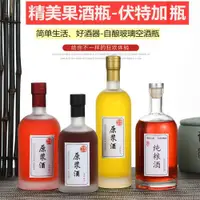 在飛比找ETMall東森購物網優惠-果酒瓶空酒瓶200ml500ml伏特加酒瓶自釀葡萄酒瓶白酒瓶