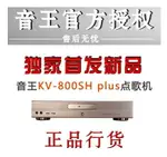 音王 INANDON KV-800SH PLUS家庭KTV點歌機帶混響升降調卡拉OK機