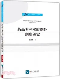 在飛比找三民網路書店優惠-藥品專利實驗例外制度研究（簡體書）