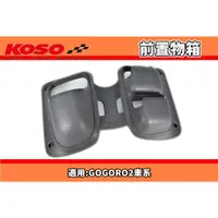 在飛比找蝦皮商城精選優惠-KOSO | GOGORO2 車系 灰色款 專用前置物箱 置