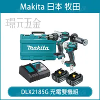 在飛比找樂天市場購物網優惠-牧田 makita DLX2185G 雙機組 18V DHP