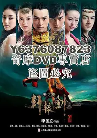 在飛比找Yahoo!奇摩拍賣優惠-DVD影片專賣 2012大陸劇 軒轅劍之天之痕/軒轅劍-天之