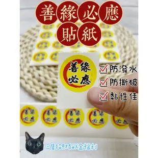 ［三隻招財貓🐈‍⬛］善緣必應貼紙 3cm買十送一 防潑水 亮膜 勇腳貼紙 進香貼紙 結緣品