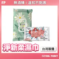 在飛比找樂天市場購物網優惠-APP下單享點數9% 超取199免運｜淨新濕紙巾【FP旗艦店