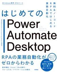 在飛比找誠品線上優惠-はじめてのPower Automate Desktop