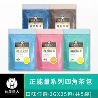 在飛比找momo購物網優惠-【台灣茶人】辦公室正能量茶包25入x5袋組(玫瑰綠茶/速甘金