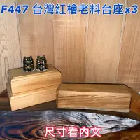 在飛比找蝦皮購物優惠-【元友】現貨 #F447 台灣檜木 台灣紅檜 藝品 台座 底