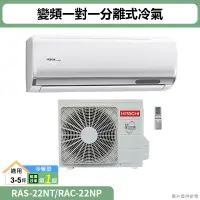 在飛比找蝦皮購物優惠-HITACHI日立( RAS-22NT/RAC-22NP )