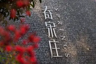 赤壁春泉莊酒店Springs Resort